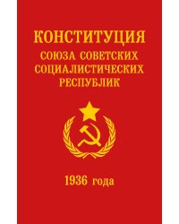 Конституция СССР 1936 года