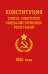 Конституция СССР 1936 года