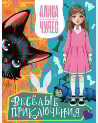 Алиса в Стране чудес. Весёлые приключения (Чеширский Кот)