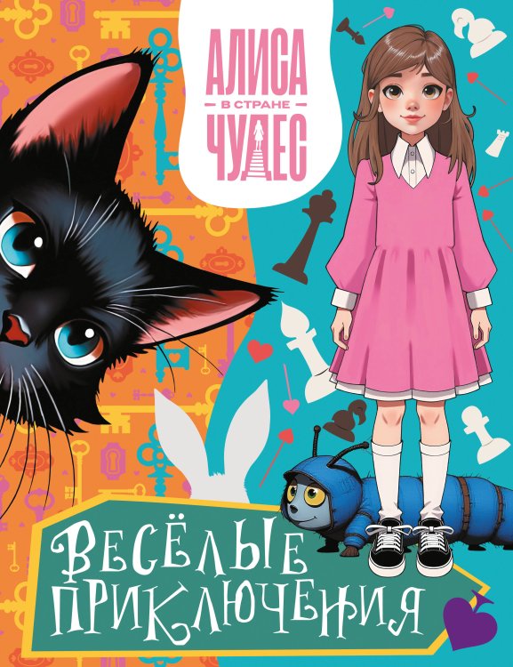 Алиса в стране чудес (КИНО) Алиса в Стране чудес. Весёлые приключения (Чеширский Кот)