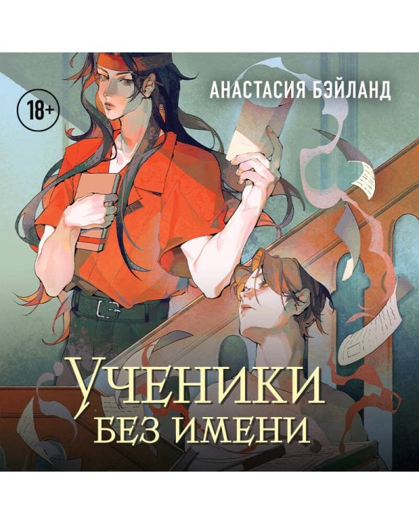 Ученики без имени