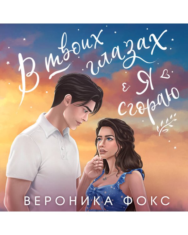 В твоих глазах я сгораю