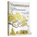 Упанишады. 7 священных текстов древней Индии. Перевод Бориса Гребенщикова