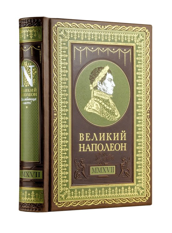 Дорогие книги. Эксклюзив. Коллекция "Гении власти" Великий Наполеон. Моя любовница - власть! Коллекционное издание отпечатано лимитированным тиражом на бумаге премиум-класса и переплетено вручную по старинной технологии. В футляре.