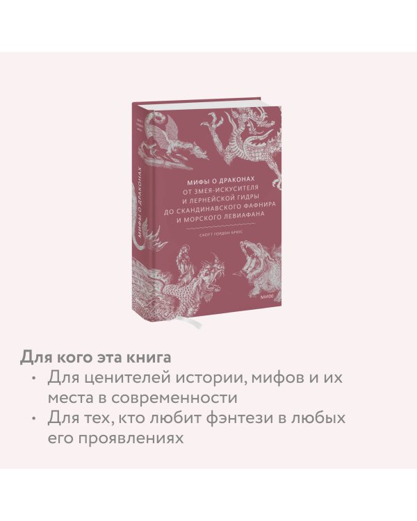 Мифы о драконах. От змея-искусителя и лернейской гидры до скандинавского Фафнира и морского Левиафана
