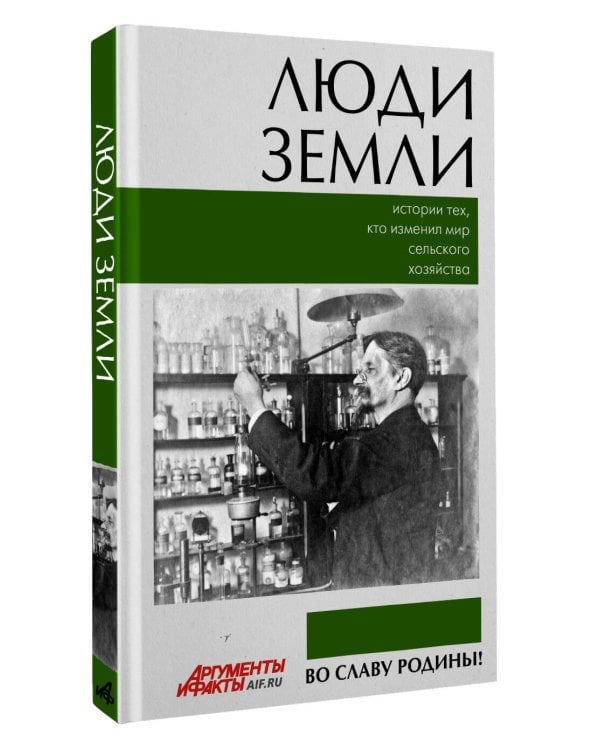 Дополнительное изображение книги «Люди земли. Истории тех, кто изменил мир сельского хозяйства»