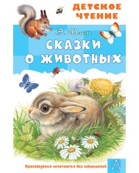 Сказки о животных