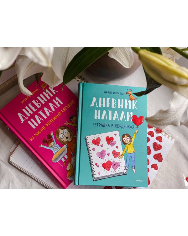 Дневник Натали. Тетрадка в сердечках
