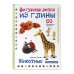 Увлечения и развлечения. Лучшие книги для детского досуга Животные. Фигурная лепка из глины (50 интересных моделей)