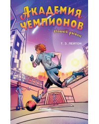 Академия чемпионов. Новый рывок (#2)