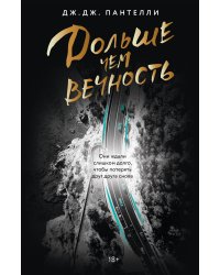 Дольше чем вечность