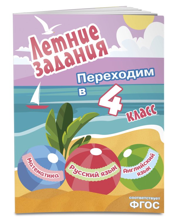 Летние задания. Математика, русский язык, английский язык. Переходим в 4-й класс