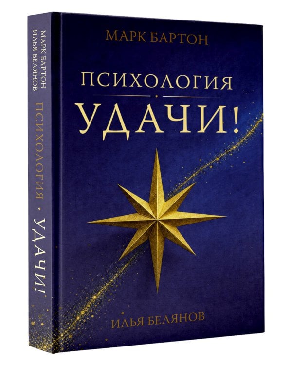 Дополнительное изображение книги «Психология удачи»