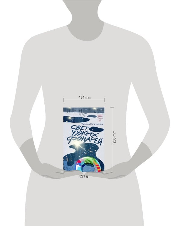 Свет чужих фонарей