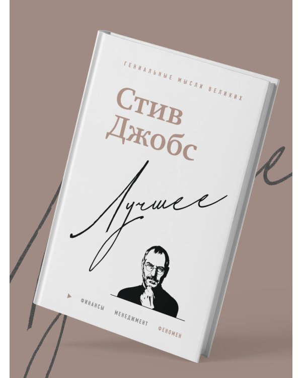 Стив Джобс. Лучшее