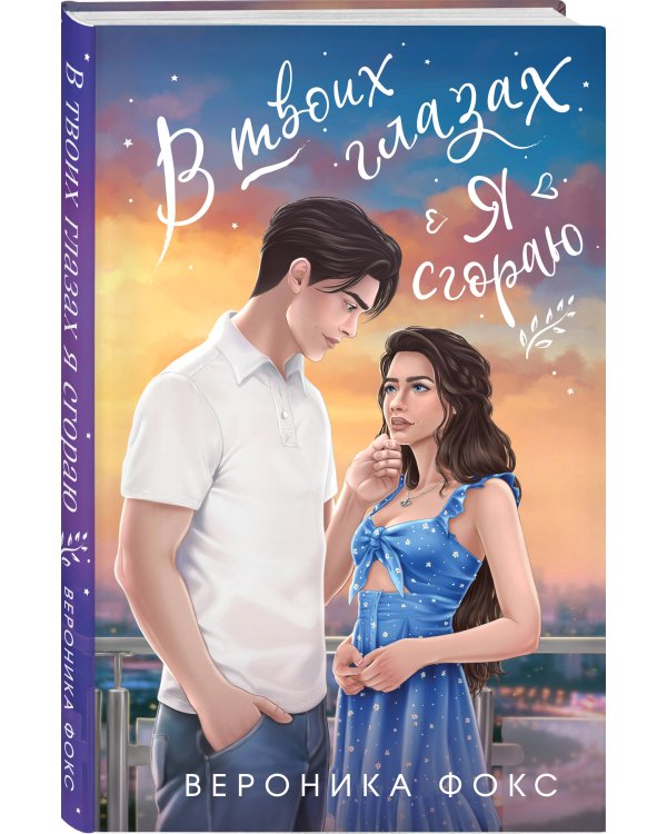 В твоих глазах я сгораю