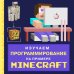 Изучаем программирование на примере Minecraft