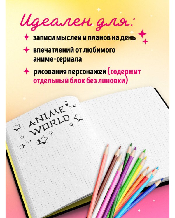 Дополнительное изображение книги «I'm an anime person. Блокнот для истинных анимешников»