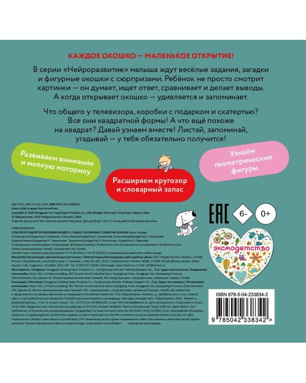 Дополнительное изображение книги «Открой и угадай! Волшебный квадрат»