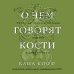 О чем говорят кости. Убийства, войны и геноцид глазами судмедэксперта О чем говорят кости. Убийства, войны и геноцид глазами судмедэксперта