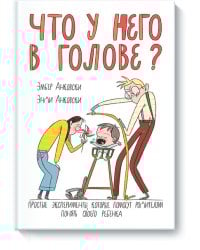 Что у него в голове?