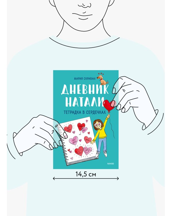 Дневник Натали. Тетрадка в сердечках