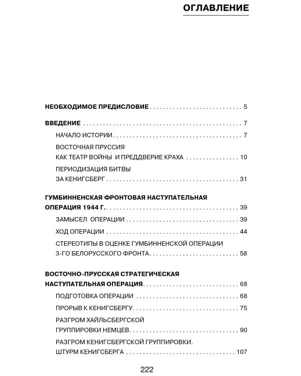 Битва за Кёнигсберг. Восточно-Прусская кампания 1944–1945 гг.