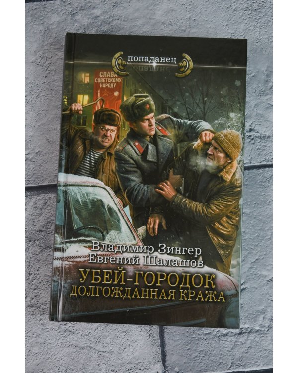 Убей-городок. Долгожданная кража