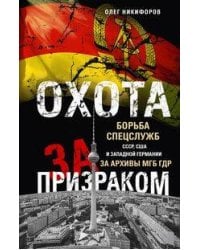 Охота за призраком. Борьба спецслужб СССР, США и Западной Германии за архивы МГБ ГДР