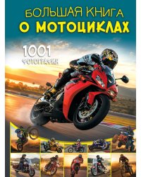 Большая книга о мотоциклах. 1001 фотография