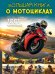 Обложка книги «Большая книга о мотоциклах. 1001 фотография» — Ликсо Вячеслав Владимирович, ISBN 9785171796389