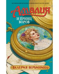 Амалия и Принц воров