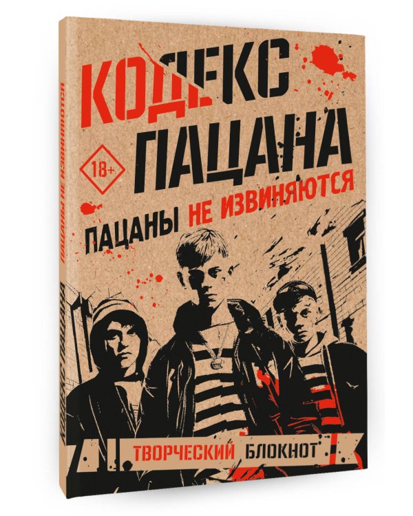 Кодекс пацана. Пацаны не извиняются