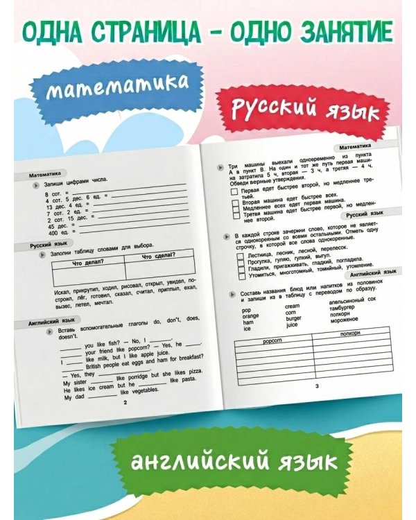 Летние задания. Математика, русский язык, английский язык. Переходим в 4-й класс