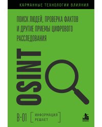OSINT. Поиск людей, проверка фактов и другие приемы цифрового расследования