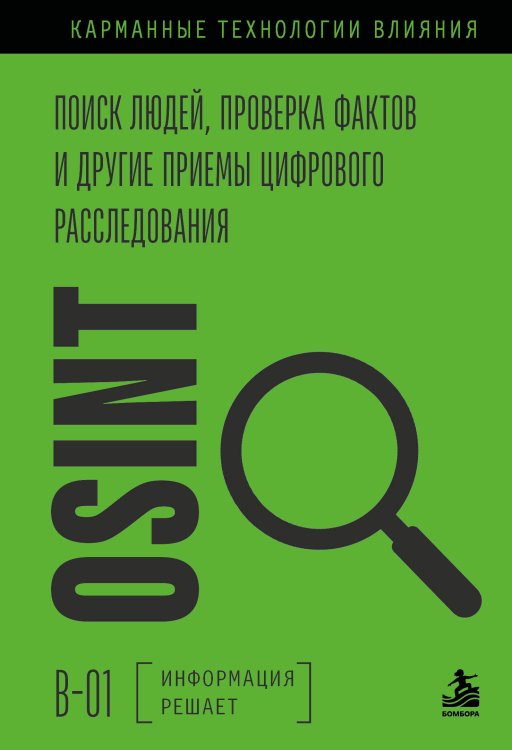 Обложка книги «OSINT. Поиск людей, проверка фактов и другие приемы цифрового расследования», ISBN 9785042500879