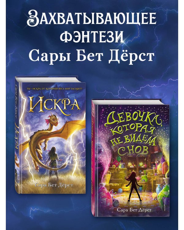 Комплект: Девочка, которая не видела снов + Искра (ИК)