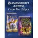 Комплект: Девочка, которая не видела снов + Искра (ИК)