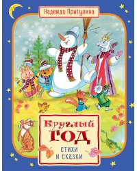 Круглый год стихи и сказки (илл. Б. Тржемецкого)
