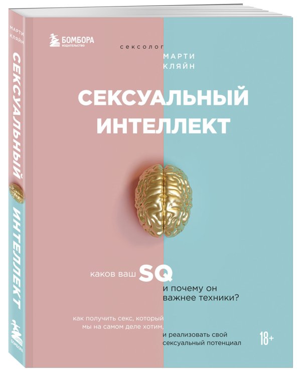 Сексуальный интеллект. Каков ваш SQ и почему он важнее техники?