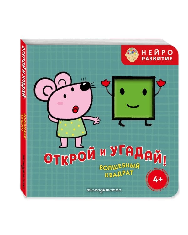 Дополнительное изображение книги «Открой и угадай! Волшебный квадрат»
