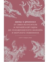 Мифы о драконах. От змея-искусителя и лернейской гидры до скандинавского Фафнира и морского Левиафана