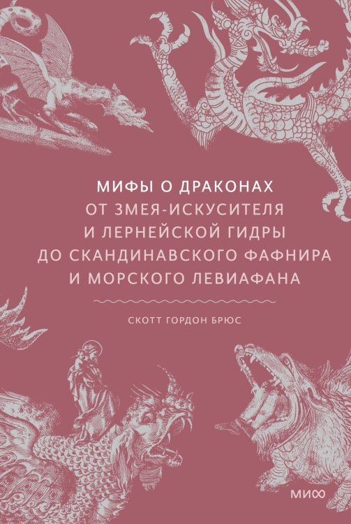 Мифы от и до Мифы о драконах. От змея-искусителя и лернейской гидры до скандинавского Фафнира и морского Левиафана