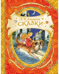 Сказки Г.-Х. Андерсен (В гостях у сказки)