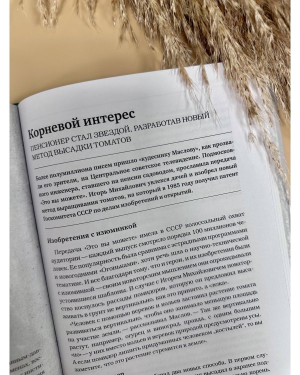 Дополнительное изображение книги «Люди земли. Истории тех, кто изменил мир сельского хозяйства»