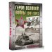 Хроника Победы Герои Великой войны. 1941-1945