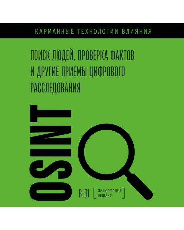 Дополнительное изображение книги «OSINT. Поиск людей, проверка фактов и другие приемы цифрового расследования»