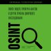 Дополнительное изображение книги «OSINT. Поиск людей, проверка фактов и другие приемы цифрового расследования»
