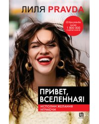 Привет, Вселенная! Исполни желания играючи