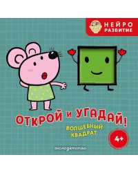 Открой и угадай! Волшебный квадрат